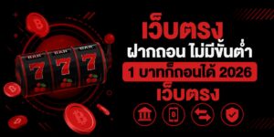 webtrong fakthn no min baht