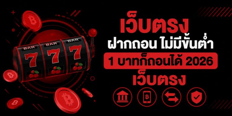 webtrong fakthn no min baht