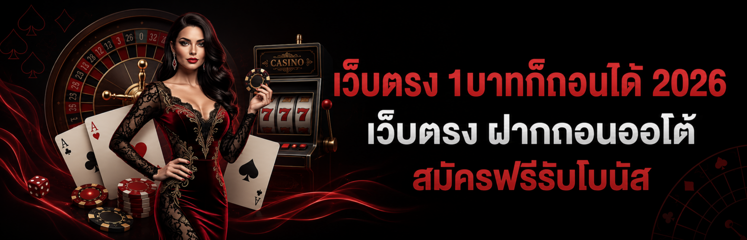 เว็บตรง 1บาทก็ถอนได้ 2026 เว็บตรง ฝากถอนออโต้ สมัครฟรีรับโบน ปก