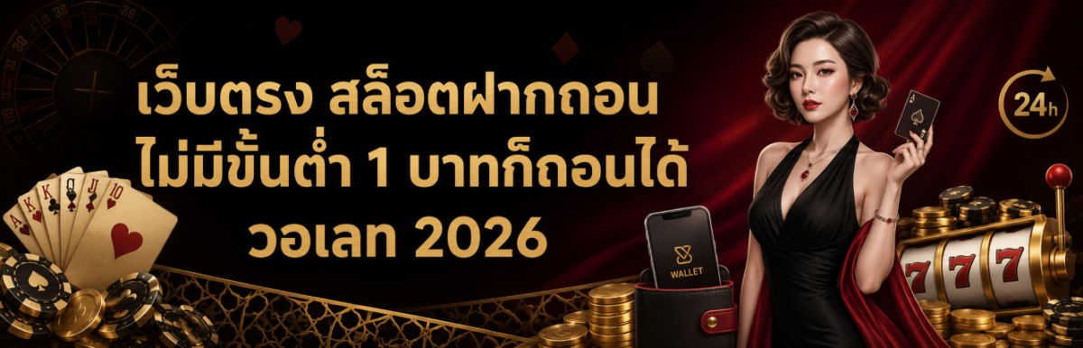 เว็บตรง สล็อตฝากถอน ไม่มีขั้นต่ำ 1 บาทก็ถอนได้ วอเลท 2026 เว ปก