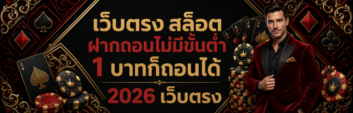 เว็บตรง สล็อตฝากถอนไม่มีขั้นต่ำ 1 บาทก็ถอนได้ 2026 เว็บตรง ฝ ปก
